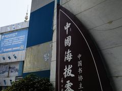 -中华人民共和国水准零点