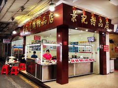 门面-景记甜品