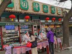 门面-护国寺小吃(新街口店)