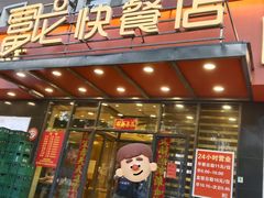 -富龙快餐店(铁西店)