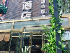 -德全心悦酒店(北京金台路地铁站店)