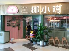 -椰小鸡·琼州糟粕醋(美兰缤纷城店)