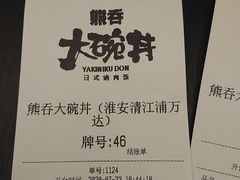-熊吞·大碗丼烧肉饭(清江浦区万达店)