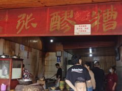 门面-张醪糟