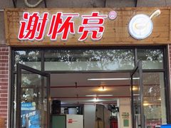 门面-谢怀亮芝麻茶