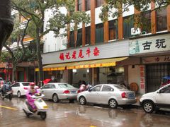 门面-潮镇老尾牛杂(环城西路店)
