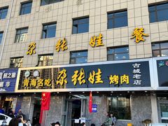 门面-青海名吃尕张娃非遗烤肉(海湖总店)