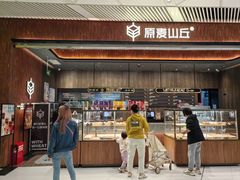 -原麦山丘(超极合生汇店)