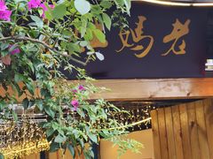 -老妈灶房柴火鸡(香雪海路店)