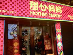 -甜心妈妈·榴莲星级糖水(北京路总店)