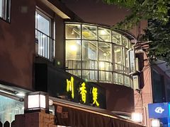 -川香煲(茅台路店)