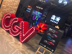 -CGV影城(悦荟4DX店)