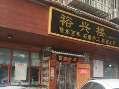 -裕新楼粉面馆·石磨手工粉(四方坪店)