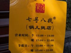 -锅儿挑面馆