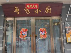 -粤秀小厨·广式早茶(辽宁路店)