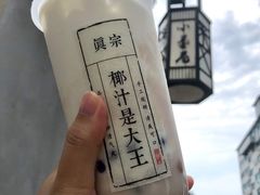 -眞宗·椰汁是大王(小娄巷店)