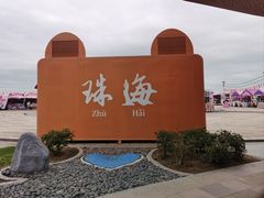 -珠海圆明新园