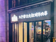门面-三个蒙古大叔羊肉串(大宁店)