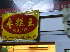 门面-五道口枣糕王(成府路店)