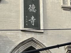 -古德寺