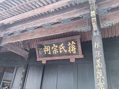 -蒋氏故居