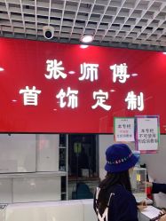 -张师傅首饰加工修理(西单华威潮铺街店)