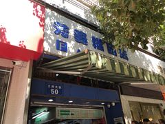 -芳婆糕团店(王府大街店)