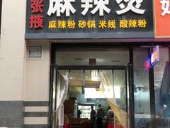 -金张掖麻辣烫(凤城一路店)