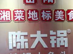 -陈大锅·岳阳鱼馆·地道岳阳菜(美食街店)