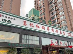 -葛记红焖羊肉(和平路形象店)