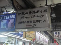 -珍妮曲奇聪明小熊(尖沙咀店)