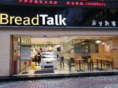 门面-BreadTalk面包新语·烘焙蛋糕(五羊邨店)