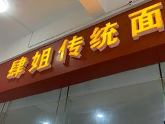 门面-肆姐面粉馆(坡子街店)