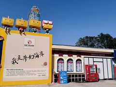 -巨鹏飞梦幻海岸