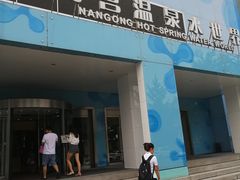 -南宫温泉水世界