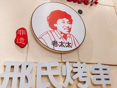 -邢氏老太太烤串(北兴街店)