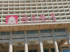 -北京饭店