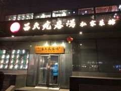 门面-吕氏疙瘩汤·私家菜馆(慈云寺店)