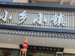 -小乡小镇·传承桐庐土菜·老板亲自烧的菜