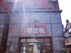 iphone_upload_pic-钟书阁(松江泰晤士小镇店)