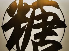 -七七家的糖水店(南湾街1号店)