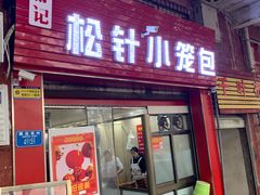 门面-舒小笼松针小笼包