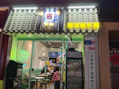 -糖潮糖水铺(省府店)