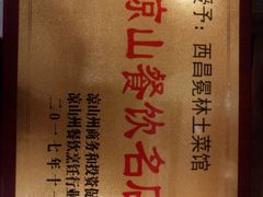 -宋记冕宁土菜馆(海门渔村二店)