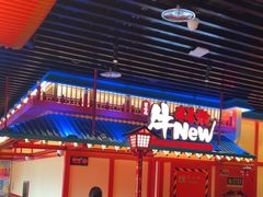 -牛New寿喜烧(金鹰世界店)