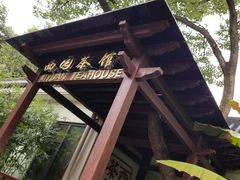 -浙江西子宾馆·瑶园咖啡厅