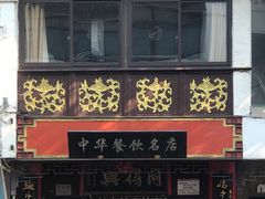 门面-同得兴 Since·1995 传统苏式面馆(十全街店)