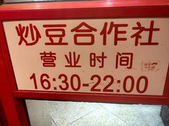 -炒豆合作社(东四总店)