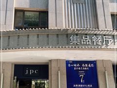 门面-jpc集品佳宴·地标餐厅(中山店)