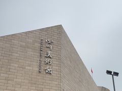 -四川美术馆